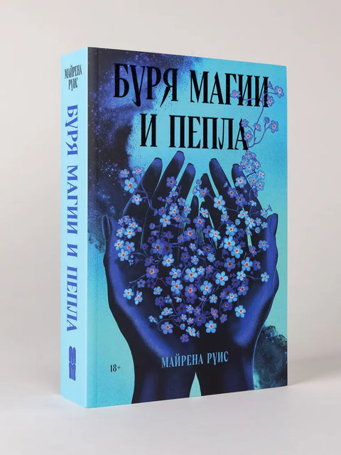 Буря магии и пепла
