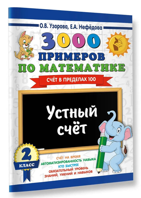 3000 примеров по математике. 2 класс. Устный счет. Счет в пределах 100.