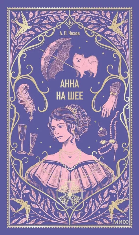 Анна на шее