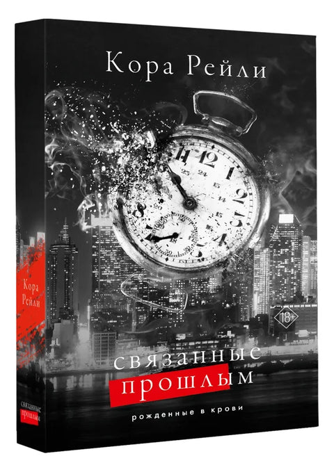 Связанные прошлым