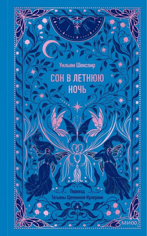 Сон в летнюю ночь