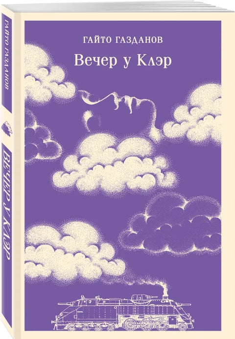 Вечер у Клэр