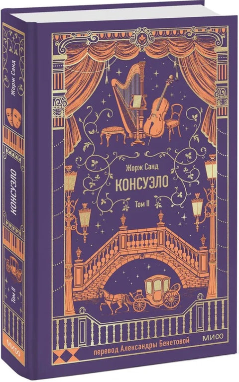 Консуэло. Том 2.
