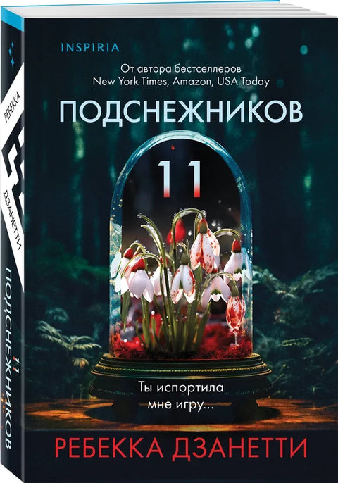 Одиннадцать подснежников (#1)