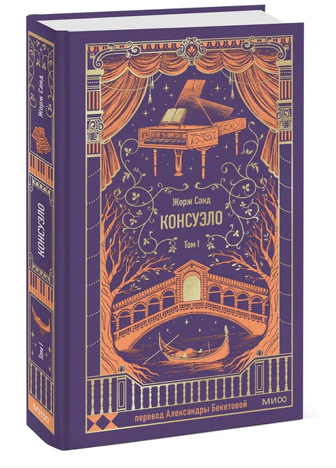 Консуэло. Том 1.