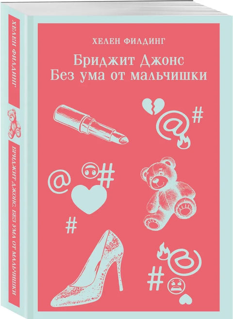 Бриджит Джонс. Без ума от мальчишки (#3)