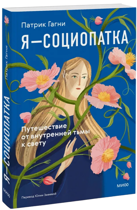 Я - социопатка. Путешествие от внутренней тьмы к свету