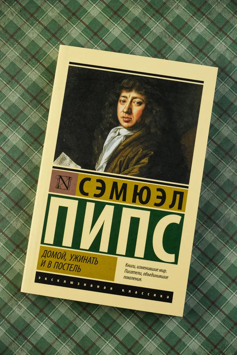 Домой, ужинать и в постель