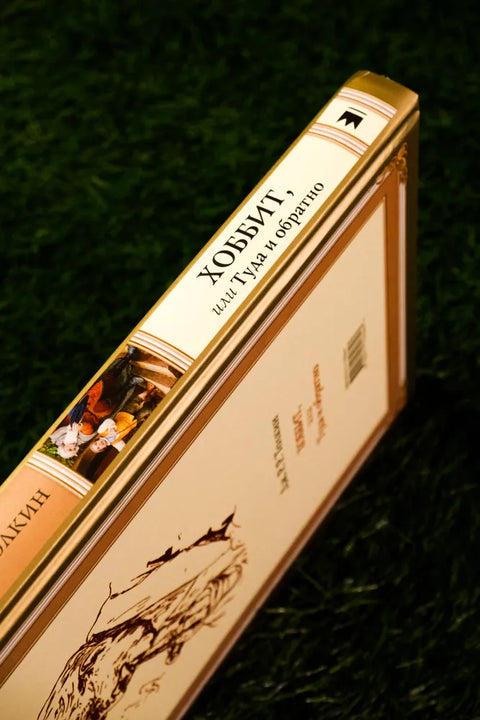 Хоббит, или туда и обратно с иллюстрациями Дениса Гордеева