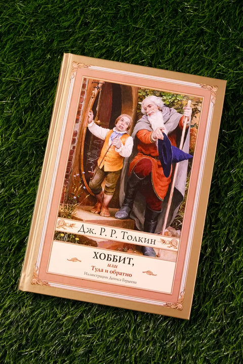 Хоббит, или туда и обратно с иллюстрациями Дениса Гордеева