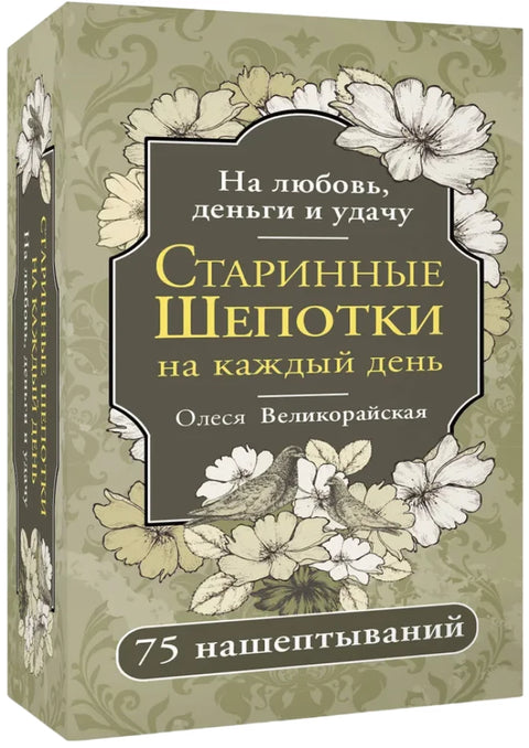 Старинные шепотки на каждый день. На деньги, любовь и удачу
