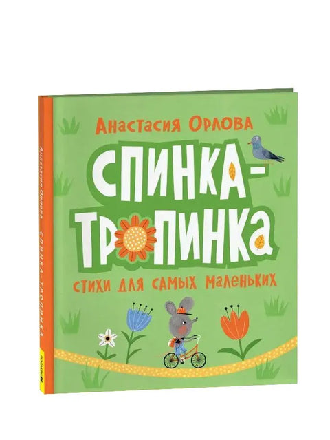 Спинкатропинка