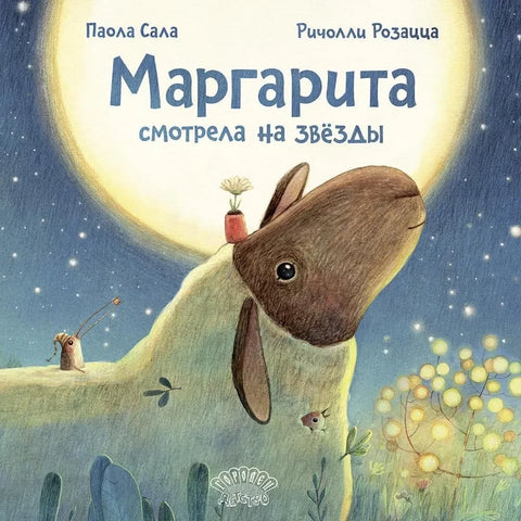 Маргарита смотрела на звёзды