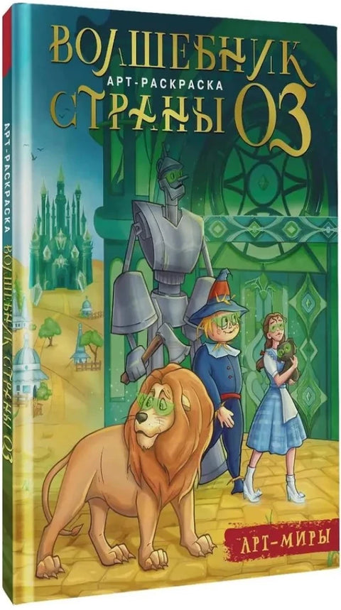 Волшебник Страны Оз. Арт-раскраска