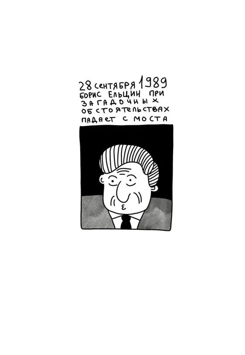 Падение Ельцина с моста 2