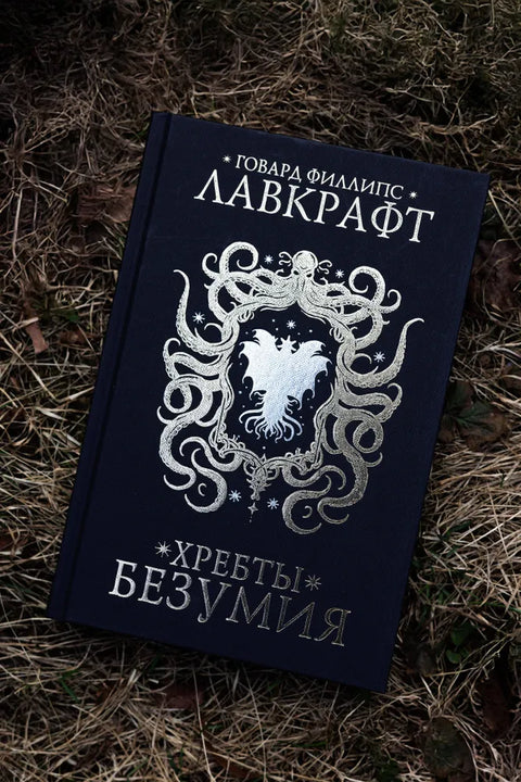 Хребты безумия