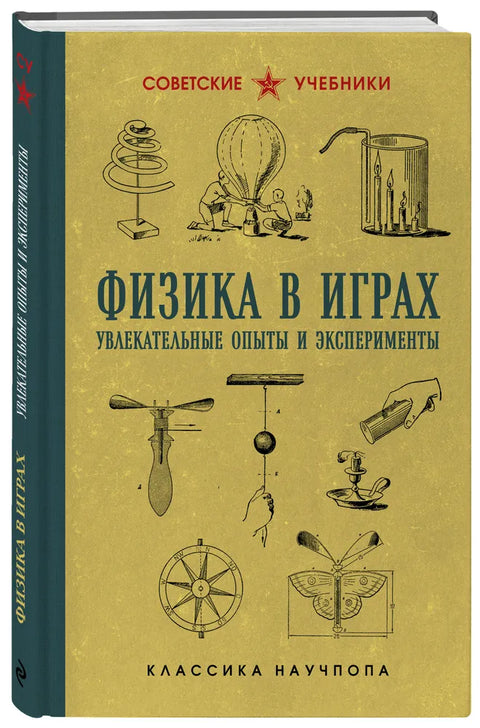 Физика в играх. Увлекательные опыты и эксперименты