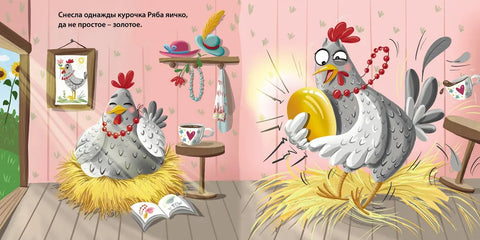 Kartonové knihy. Pohádky. Slepice Rjaba