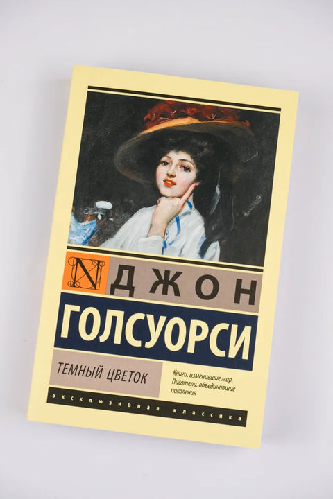 Темный цветок