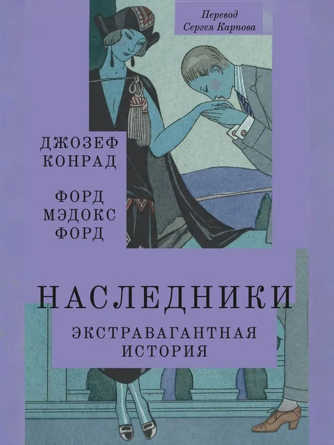 Наследники. Экстравагантная история