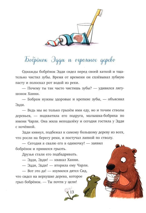 Сонные сказки про животных. Зверские сказки о дружбе. 10 историй для совместного чтения