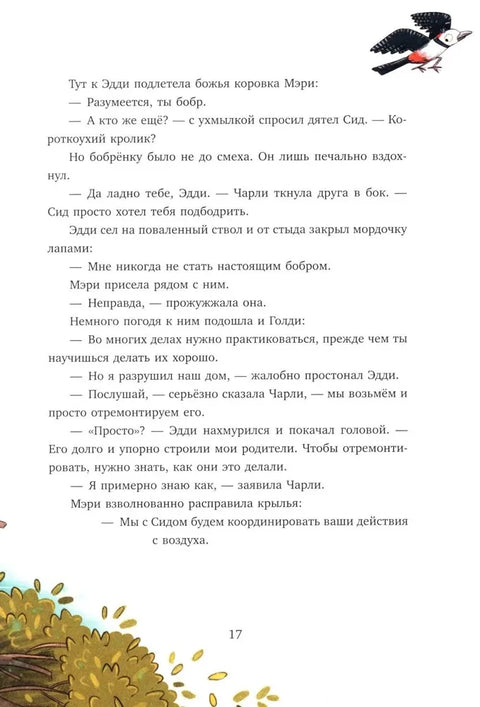 Сонные сказки про животных. Зверские сказки о дружбе. 10 историй для совместного чтения