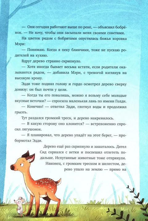 Сонные сказки про животных. Зверские сказки о дружбе. 10 историй для совместного чтения