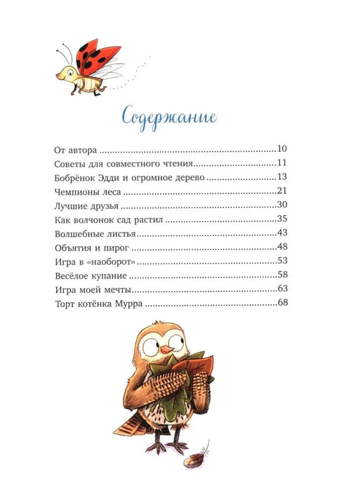 Сонные сказки про животных. Зверские сказки о дружбе. 10 историй для совместного чтения