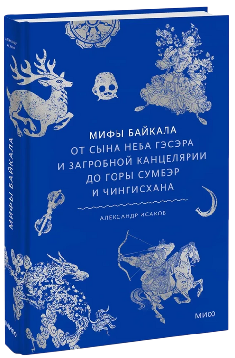 Мифы Байкала. От сына неба Гэсэра и загробной канцелярии до горы Сумбэр и Чингисхана