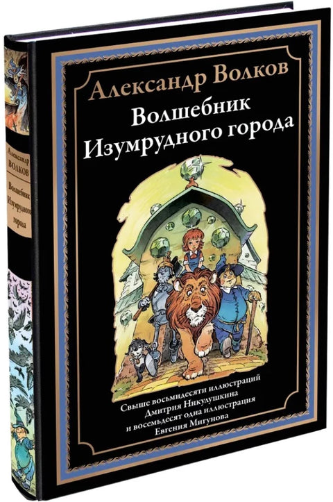 Волшебник Изумрудного города