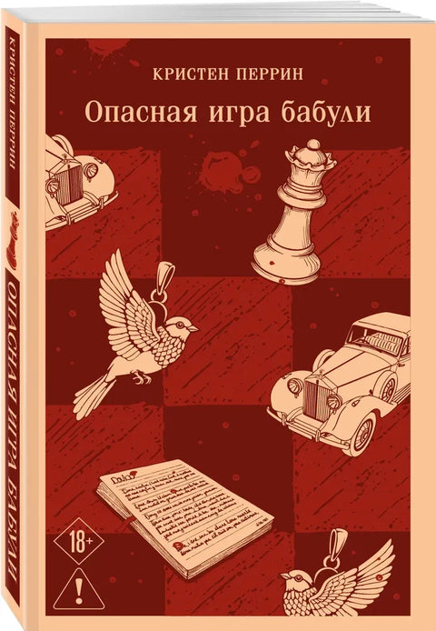 Опасная игра бабули. Руководство по раскрытию собственного убийства