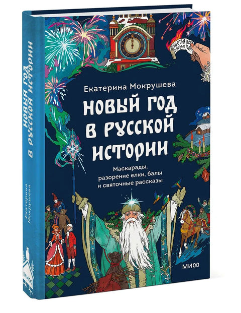 Новый год в русской истории. Маскарады, разорение елки, балы и святочные рассказы