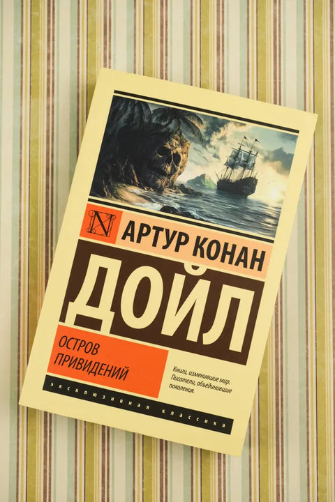 Остров привидений