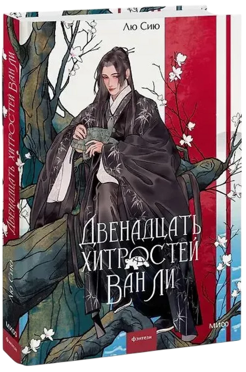 Двенадцать хитростей Ван Ли