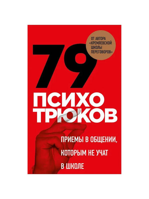 79 психотрюков. Приемы в общении, которым не учат в школе. Карты