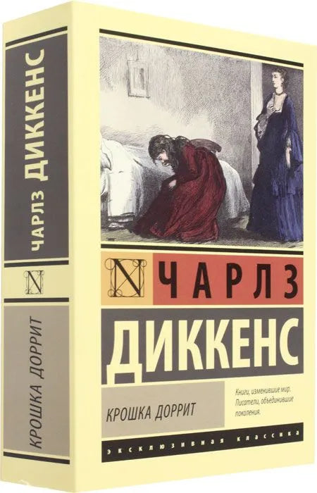 Крошка Доррит