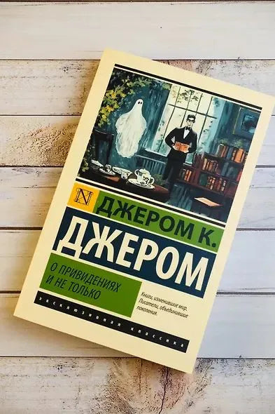 О привидениях и не только