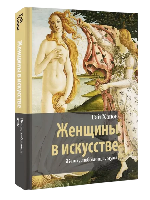 Женщины в искусстве. Жены, любовницы, музы