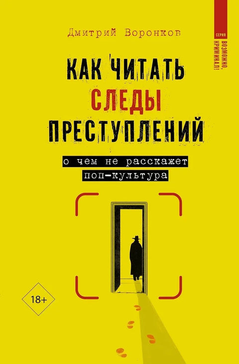 Как читать следы преступлений: о чем не расскажет поп-культура