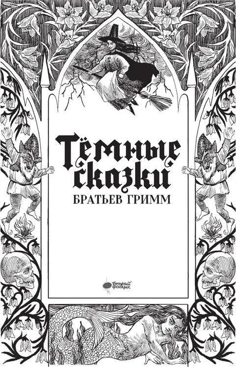 Тёмные сказки братьев Гримм
