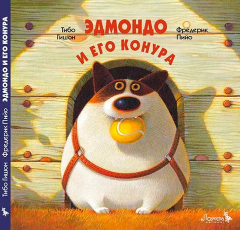 Эдмондо и его конура