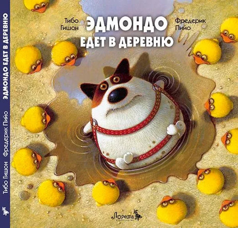 Эдмондо едет в деревню