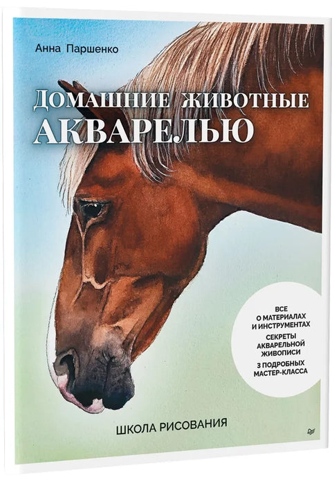 Школа рисования. Домашние животные акварелью