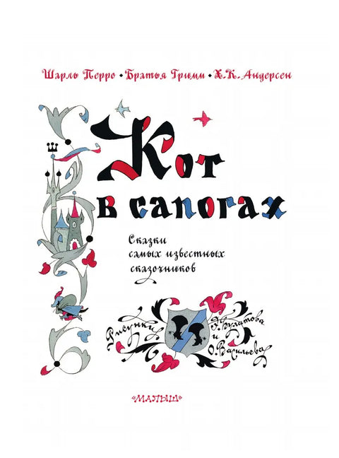Кот в сапогах. Сказки самых известных сказочников