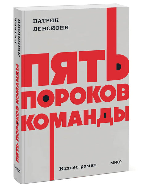 Пять пороков команды.