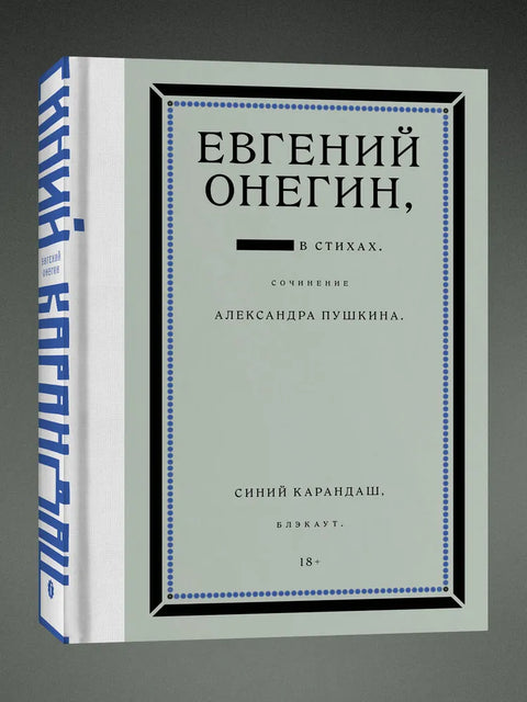 Евгений Онегин. Блэкаут