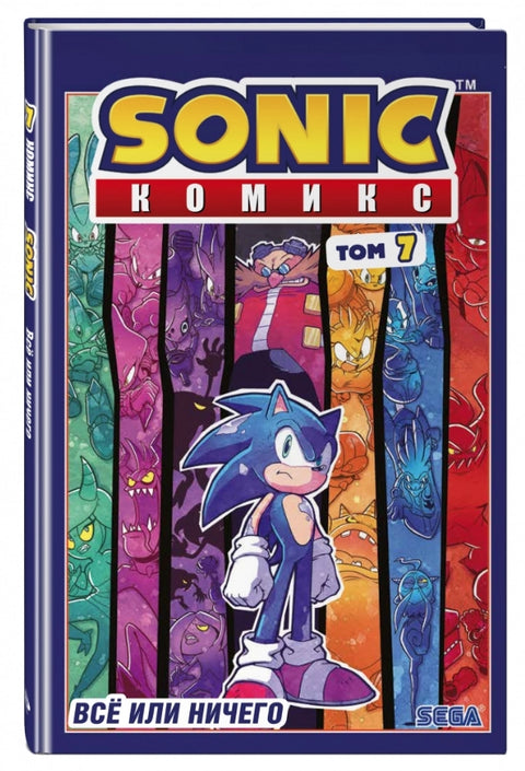 Sonic. Всё или ничего. Комикс. Том 7 (перевод от Diamond Dust)