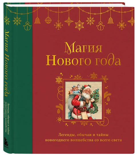Магия Нового года. Легенды, обычаи и тайны новогоднего волшебства со всего света