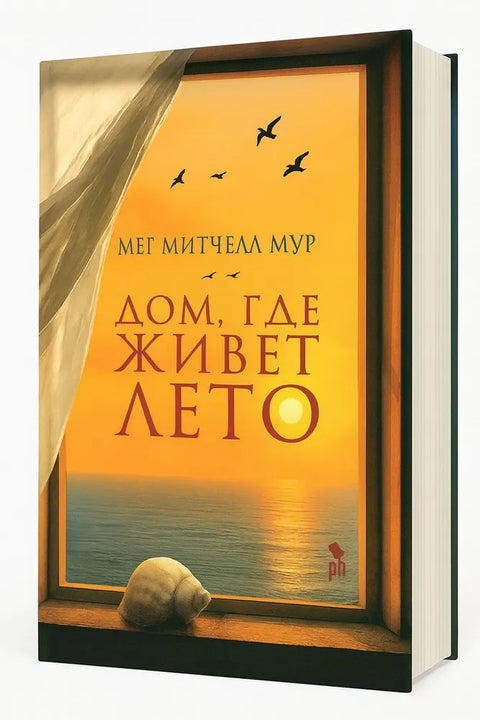 Дом, где живет лето