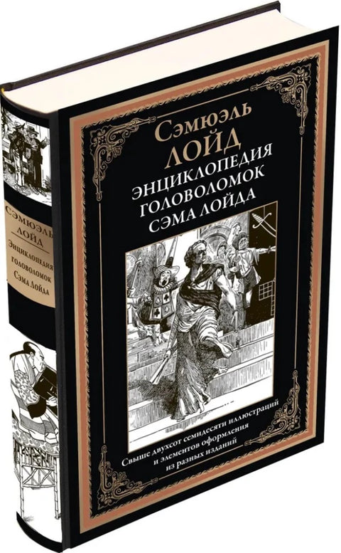 Энциклопедия головоломок Сэма Лойда